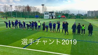 福井ユナイテッドFC 選手チャント 2019