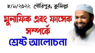 মুনাফিক এবং ফাসেক সম্পর্কে mufti arif bin habib আরিফ বিন হাবিব নতুন ওয়াজ| new bangla waz download