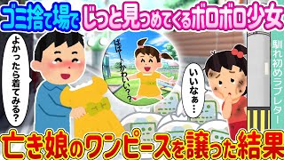 【2ch馴れ初め】ゴミ捨て場でじっと見つめてくるボロボロ少女 →亡き娘のワンピースを譲った結果…【ゆっくり】