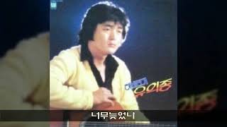 해바라기 '85 (유익종,이춘근) A04 너무늦었나