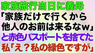 【スカッとする話】家族旅行当日に義母「家族だけで行くから他人のお前は来るなw」と赤色のパスポートを捨てた。私「え？私の緑色ですが…」→結果がw【修羅場】