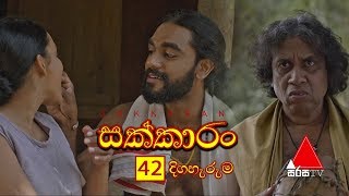 Sakkaran (සක්කාරං) Episode 42 | Sirasa TV