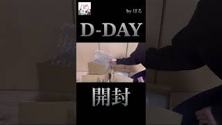 D-DAY 開封！！！！