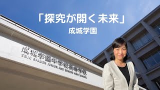 GLICC Weekly EDU 第104回「成城学園中学校高等学校ー探究が開く未来」