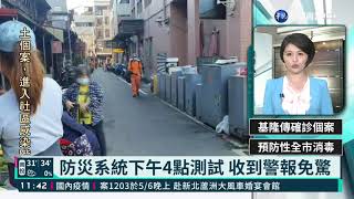 防災系統下午4點測試 收到警報免驚｜華視新聞 20210512