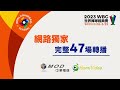 2023 wbc棒球經典賽 就看中華電信mod、hami video