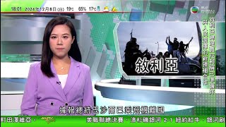 無綫TVB 六點半新聞報道｜敘利亞反對派武裝攻佔首都 軍方指總統巴沙爾政權倒台｜南韓戒嚴令檢方以涉內亂列尹錫悅為疑犯 執政黨將有序推進總統下台｜中方密切關注敘利亞局勢 盼盡快恢復穩定｜20241208