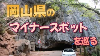 【アルトバンでドライブ】岡山県のマイナースポット を巡ったらメンタルがボロボロに…　｜羽山第１、第２トンネル｜霧の海 展望の丘｜備中松山城 展望台｜水没ペンション村