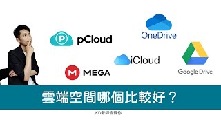 【KD】雲端空間哪個比較好？哪個比較划算google drive、onedrive、MEGA、icloud、pCloud優缺點分析，方案統整