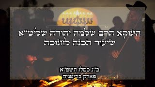 הגאון הינוקא הרב שלמה יהודה שליט''א - שיעור הכנה לימי החנוכה • כ\