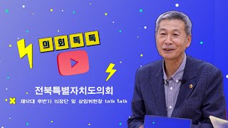 전북특별자치도의회_제12대 후반기 출범_ 박정규 문화안전소방위원장 인터뷰_의회 톡톡