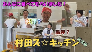 村田ズ☆キッチン！　おまけ編