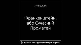 Мері Шеллі - Франкенштейн, або Сучасний Прометей