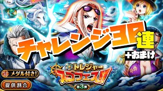 トレクル/OPTC  トレジャースゴフェス第3弾！ヒナが欲しすぎてチャレンジ30＋おまけ