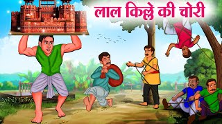 लाल किल्ले की चोरी | Hindi Kahaniya | Moral Stories | Bedtime Stories | Story In Hindi