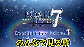 【FGO】ネタバレありの振り返りを みんなで見る枠  in  「Fate/Grand Order」Spotlight Lostbelt No.1