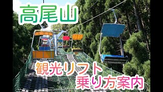 【高尾山リフト】２人乗り観光リフトの乗り方