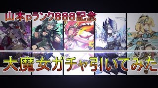 これは買わなきゃ損？…ランク888達成記念ガチャ引いてみた【ゆっくり実況】