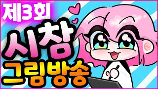 제3회 아려랑 시참 그림 방송 그림쟁이들 다 모여라!