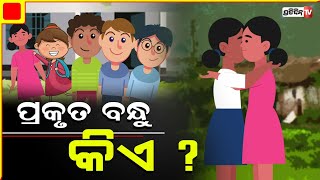 ପ୍ରକୁତ ବନ୍ଧୁ କିଏ ? Kids cartoon story। Kids Rhymes। PratidinTv