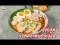 [แจกสูตร] ก๋วยเตี๋ยวต้มยำหมูลอย - ชีวิตติดครัว