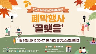 [Live] 울산광역시 중구 청소년 어울림마당 폐막행사