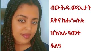 ዓመት ደቅና ክንገብረሉ ንኽእል ቦታ ብዙሕ ወጻኢታት ዘይብሉ ግን ክኣ ደቅና ኣዝዮም ዝሑጐሱሉ