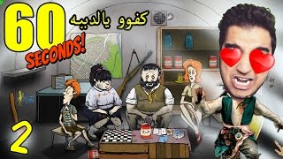 60 seconds #2 | كيف تنقذ عائلتك من انفجار نووي في 60 ثانية - فزت؟؟