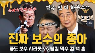 [게꿀즈 하이라이트] 진짜 보수를 가르는 싸움이 시작된다! (일방통행 라이브 25.02.20)