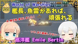 【WoWS】初めての実況動画 #55 艦長、魚雷があれば、頑張れる【VOICEROID】【Tier5 Emile Bertin(エミール・ベルタン)】