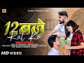 12 बजे Rat Ko (Official Video) l R P Snaim l DY-DEEP l Scorpion Beatsl 12 Bje Rat Ko