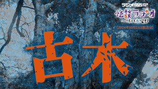 古木 【怪談ラヂオ～怖い水曜日】2024年10月23日放送