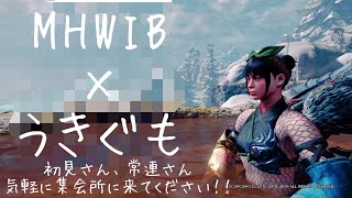 [MHWIB]参加型無言アイスボーン！＃40 ムフェト周回！！誰でも参加してきてください！