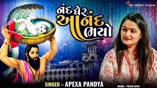 APEXA PANDYA - NAND GHER ANAND BHAYO - NEW VIDEO 2024. #apexapandya #lokdayro #janmashtamispecial