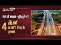 இனி 4 மணி நேரத்தில் சென்னை – திருச்சி போகலாம்..! Trichy | Expressway | PT Trichy