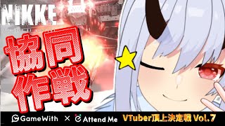 【#PR/NIKKE】参加型協同作戦🌟 ̖́-【#冷茶夏みしろ /#Vtuber】