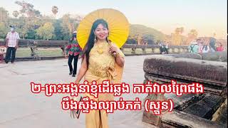 ទ្រង់នាំខ្ញុំខ្ពស់ឡើង ១៥១ ភ្លេងថ្មីដោយលោក សុភា ថៃ ៥.៧.២០២៣