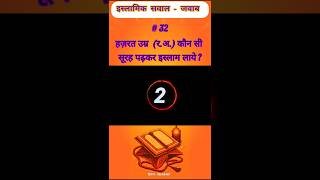 #32 Islamic Q/A ।।Quiz।। Sawal-Jawab।।knowledge।। Daily।।#shorts #islamic #quran #allah #shortsfeed