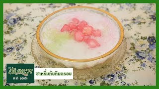 รายการ Cooking Guru Ep.319 (1/3) อัมพวา จุดประกายเมนูสร้างสรรค์ เมนู ซาหริ่มทับทิมกรอบ