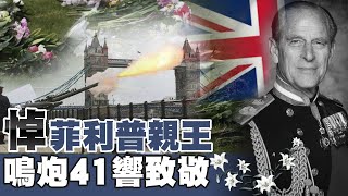 【菲利普親王辭世】菲利普親王離世 英國哀悼鳴砲致敬@全球大視野Global_Vision 20210410