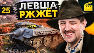 ЛЕВША РЖЖЁТ! Выпуск 25