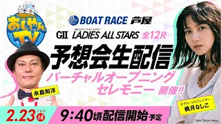 【2月23日】GⅡ第5回レディースオールスター～あしやんTVレース予想生配信！～