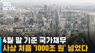 4월 말 기준 국가채무 사상 처음 '1000조 원' 넘었다 / SBS