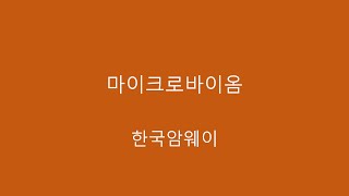 20250108 마이크로바이옴 _ 한국암웨이