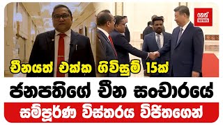 ජනපතිගේ චීන සංචාරයේ සම්පූර්ණ විස්තරය විජිතගෙන් @NethNewslk