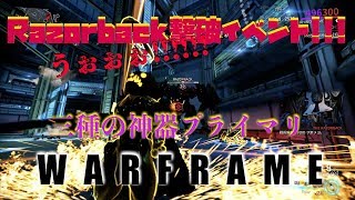 【Warframe/実況番外編】3つの最強プライマリでぶっ潰す!!! Razorback Armada撃破イベント!!! 【はぴねす/HappinessDark】