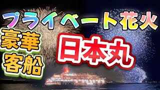 豪華客船🛳️【日本丸】のプライベート花火