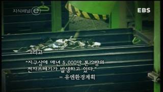 485.지식채널e-[2008.12.22] environmⓔnt-불편한 소문.XviD.720p.avi