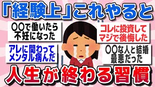 【有益スレまとめ】経験上これやると人生が終わる習慣教えてww【ガルちゃん】