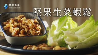 星源料理教室｜堅果生菜蝦鬆​